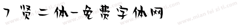 7 贤二体字体转换